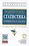 Статистика в примерах и задачах:Уч.пос. - 0