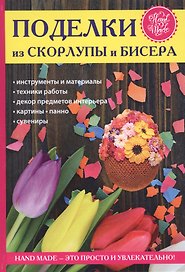 Поделки из скорлупы и бисера.