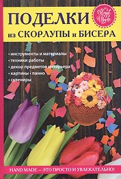 Поделки из скорлупы и бисера.