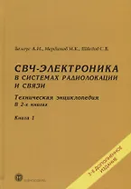 СВЧ-электроника в системах радиолокации и связи Тех. энциклопедия т.1/2тт (2 изд) Белоус