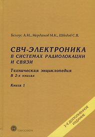 СВЧ-электроника в системах радиолокации и связи Тех. энциклопедия т.1/2тт (2 изд) Белоус