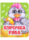 Курочка Ряба. Книжка с глазками - 0
