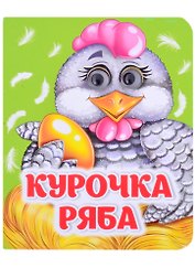 Курочка Ряба. Книжка с глазками