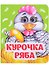 Курочка Ряба. Книжка с глазками - 0