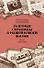 Газетные страницы о нашей и моей жизни. Том II (1980-1990) - 0