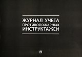Журнал учета противопожарных инструктажей