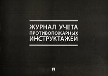Журнал учета противопожарных инструктажей