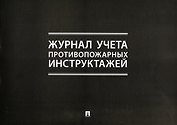 Журнал учета противопожарных инструктажей