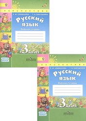 Русский язык. 3 класс. Рабочая тетрадь. В 2-х частях (Комплект)