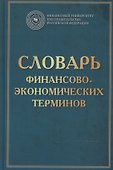 Словарь финансово-экономических терминов Изд.4 - 0