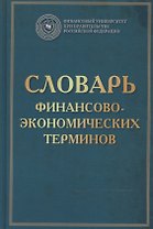 Словарь финансово-экономических терминов Изд.4
