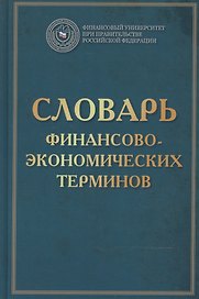 Словарь финансово-экономических терминов Изд.4