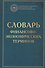 Словарь финансово-экономических терминов Изд.4 - 0