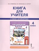 Английский язык. Brilliant. 4 класс. Книга для учителя - 2