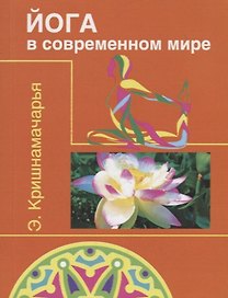 Йога в современном мире ( Цикл лекций )