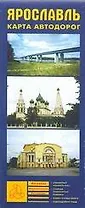 Карта автодорог Ярославль (раскл) (мягк)(Атласы национальных автодорог) (Аст)