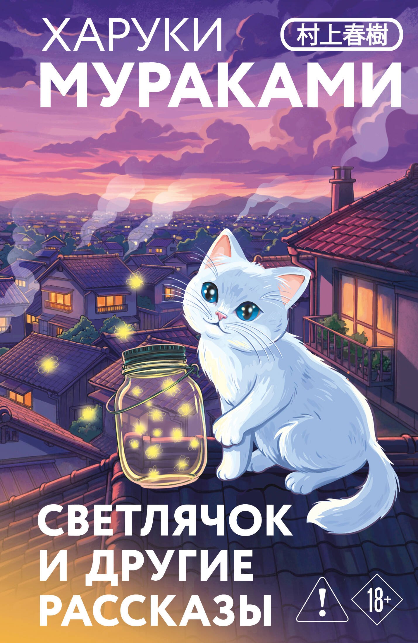 

Светлячок и другие рассказы