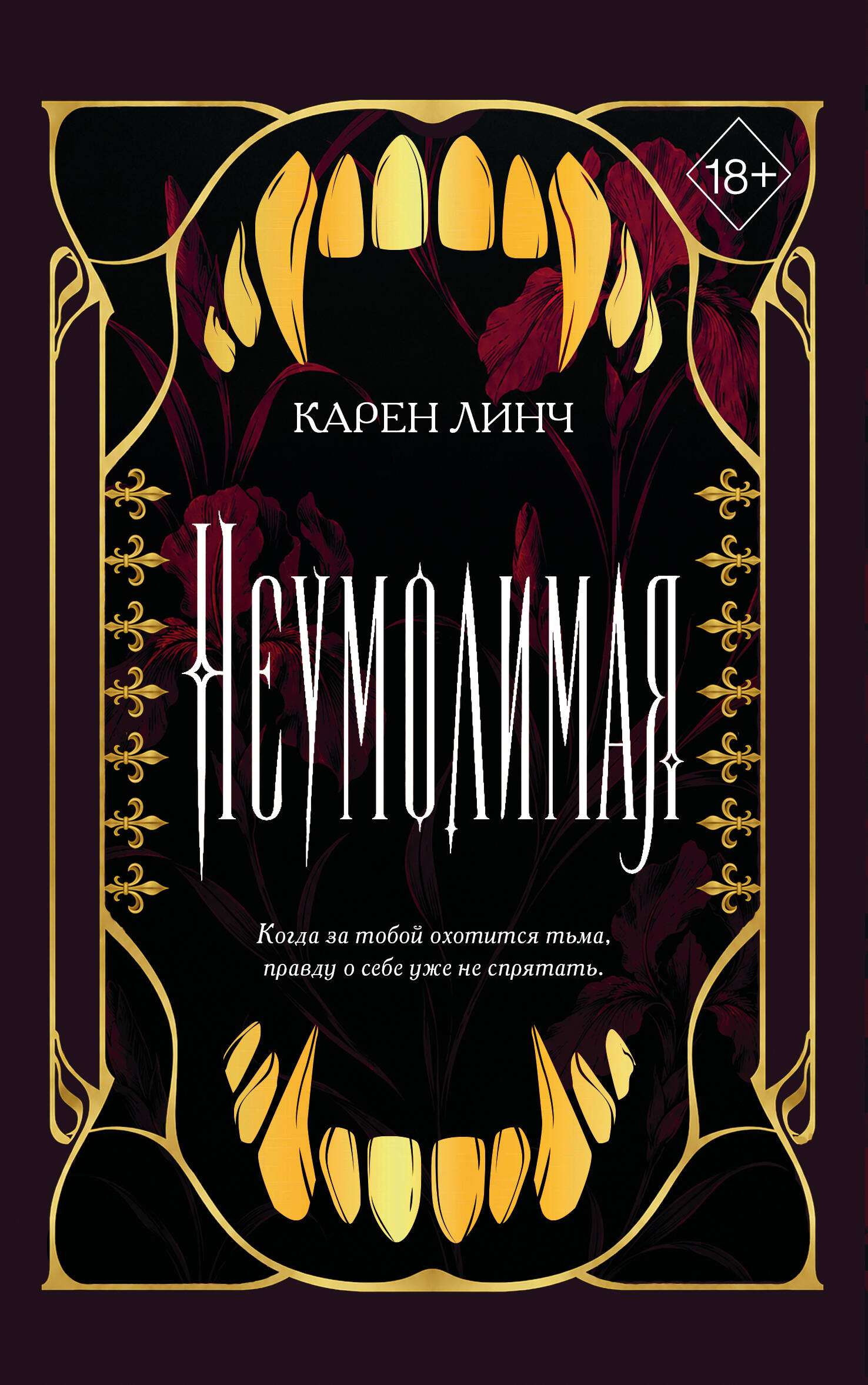 Обложка книги «Неумолимая (#1) (новое оформление)»