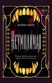 Неумолимая (#1) (новое оформление)