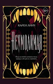 Неумолимая (#1) (новое оформление)