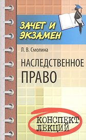 Наследственное право : конспект лекций