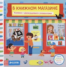 Тяни, толкай, крути, читай.  В книжном магазине