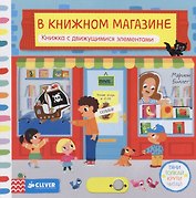 Тяни, толкай, крути, читай.  В книжном магазине
