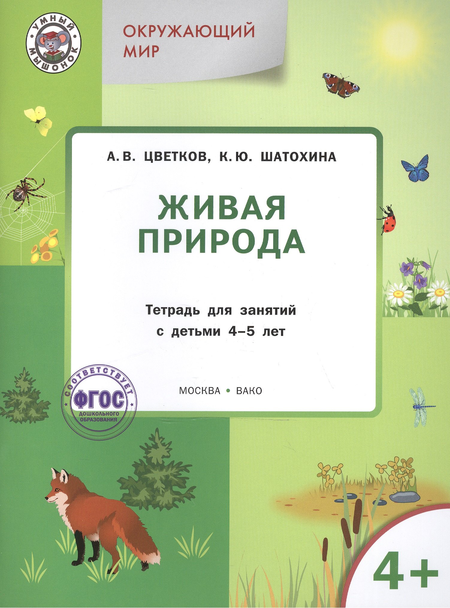 

Окружающий мир. Живая природа: тетрадь для занятий с детьми 4-5 лет