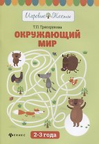 Окружающий мир: 2-3 года