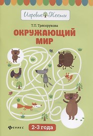 Окружающий мир: 2-3 года