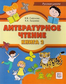 Литературное чтение. Книга 2. Учебник для учащихся-билингвов русских школ за рубежом (+CD)