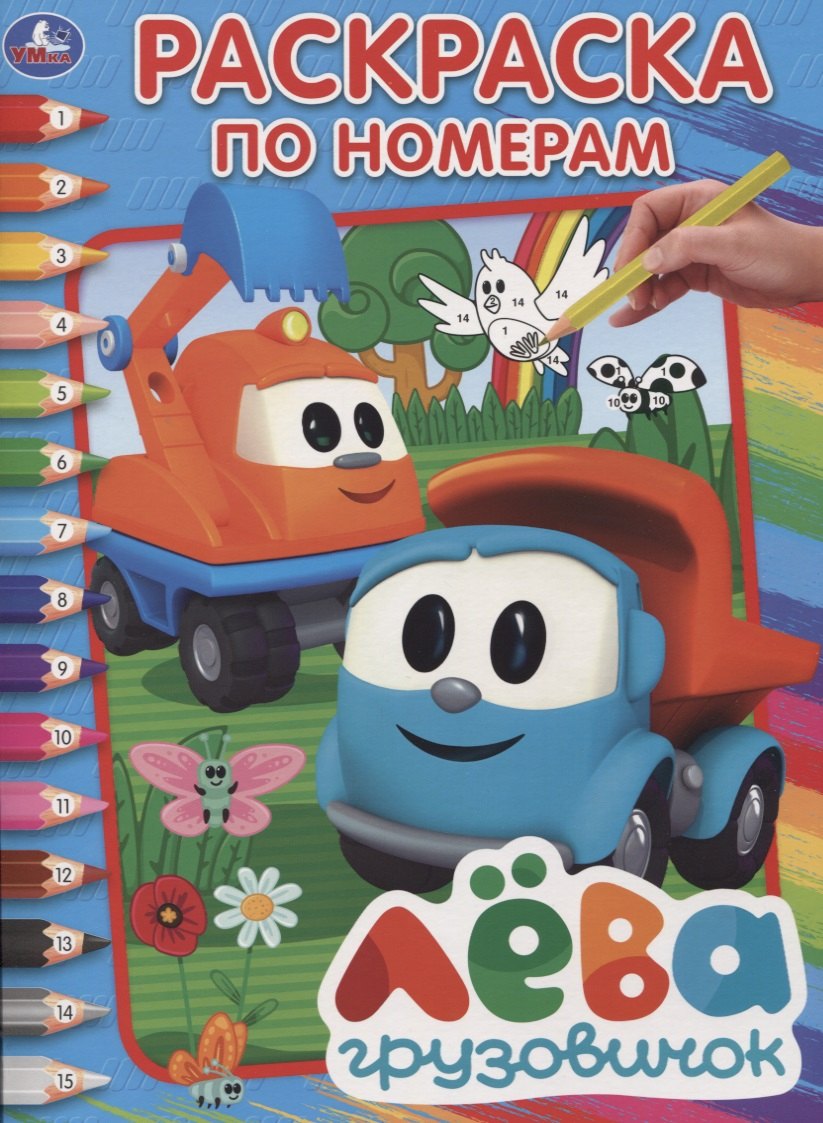 

Грузовичок лева. (раскраска по номерам а4).