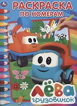 Грузовичок лева.  (раскраска по номерам а4).