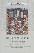 Психология суфизма. Размышления о стадиях психологического становления и развития на суфийском Пути - 0