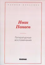 Литературные воспоминания