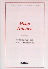 Литературные воспоминания