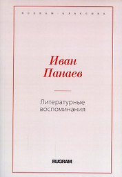 Литературные воспоминания