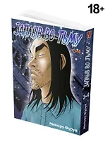 Глубоководная. Книга 2 (Заплыв во тьму / Wanitokagegisu). Манга