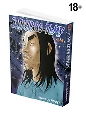 Глубоководная. Книга 2 (Заплыв во тьму / Wanitokagegisu). Манга