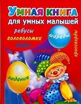 Умная книга для самых умных малышей. Игры, задания, загадки, кроссворды, головоломки, шарады, ребусы