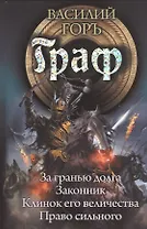 Граф: За гранью долга. Законник. Клинок его величества. Право сильного