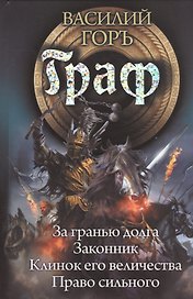 Граф: За гранью долга. Законник. Клинок его величества. Право сильного