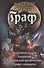 Граф: За гранью долга. Законник. Клинок его величества. Право сильного - 0