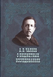А.В.Чаянов о бюджетных исследованиях