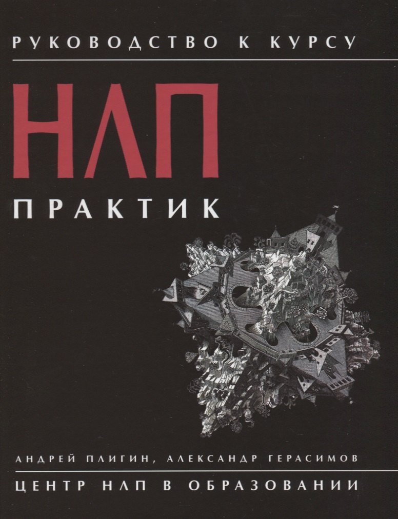 

Руководство к курсу НЛП. Практик