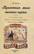 Туалетныя мыла высшаго сорта