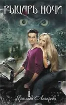 Рыцарь ночи : роман