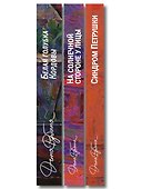 Главные романы Дины Рубиной (набор из 3-х книг: На солнечной стороне улицы, Белая голубка Кордовы, Синдром Петрушки) - 2