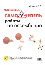 Современный самоучитель работы на ассемблере +CD