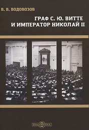 Граф С.Ю. Витте и император Николай II